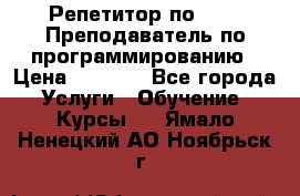 Репетитор по java. Преподаватель по программированию › Цена ­ 1 400 - Все города Услуги » Обучение. Курсы   . Ямало-Ненецкий АО,Ноябрьск г.